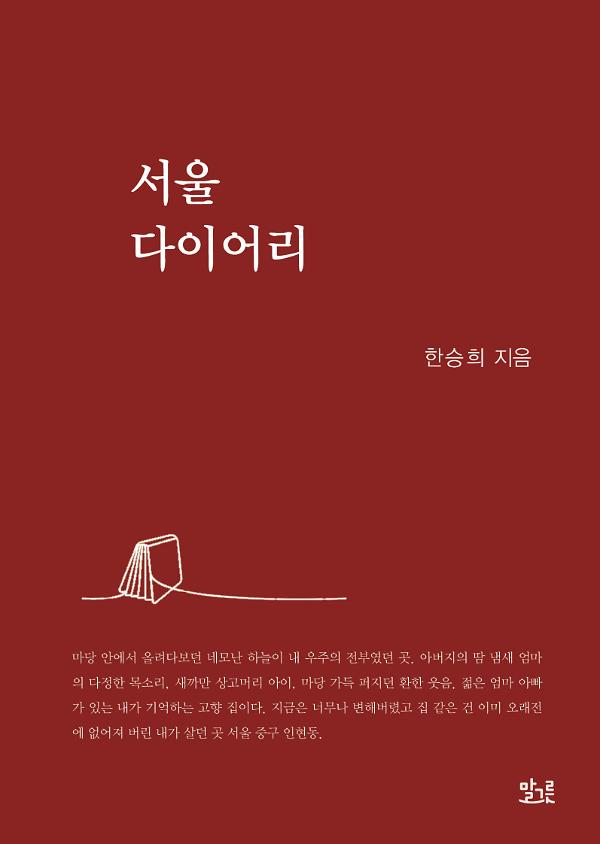 서울 다이어리_책표지