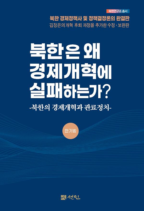 북한은 왜 경제개혁에 실패하는가?_책표지