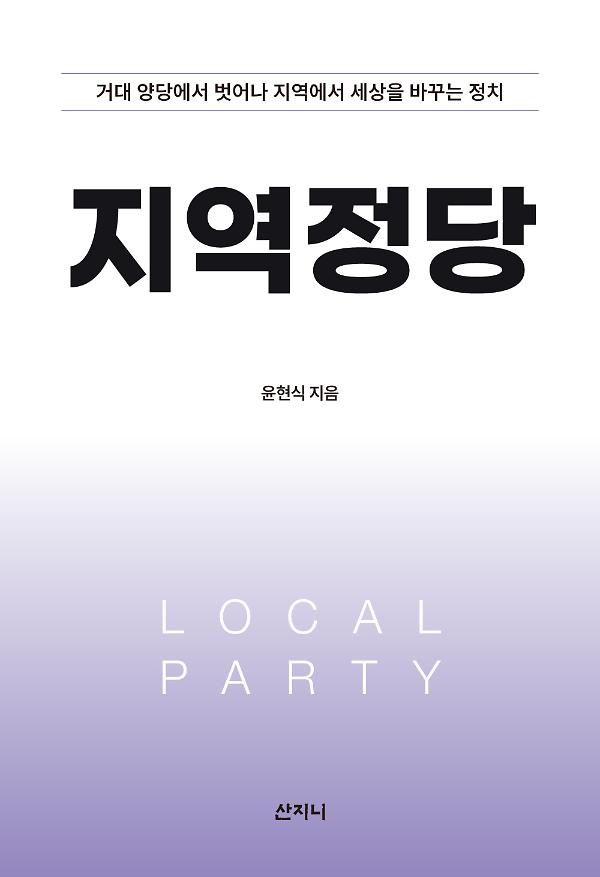 지역정당_책표지