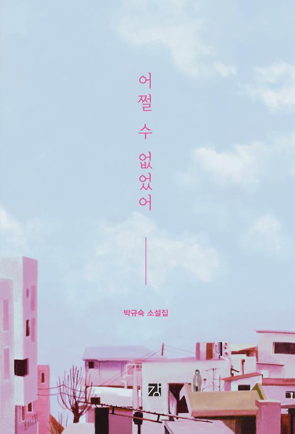 어쩔 수 없었어_책표지