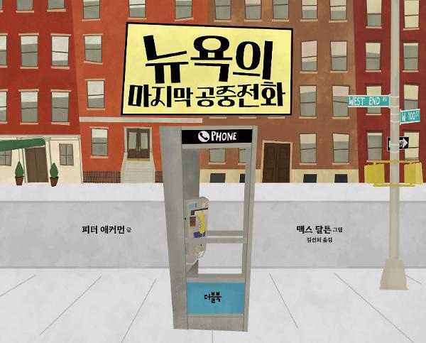뉴욕의 마지막 공중전화_책표지