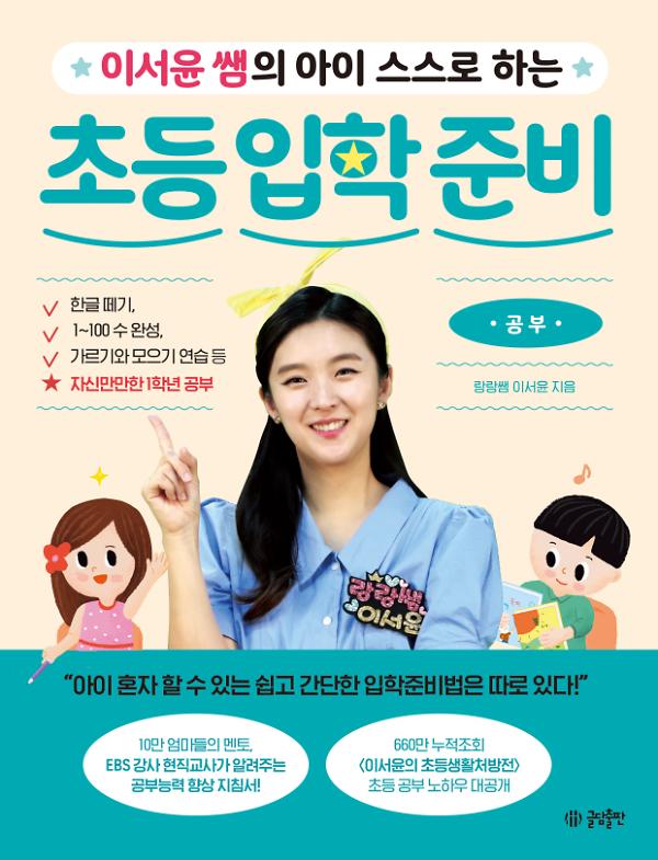 이서윤 쌤의 아이 스스로 하는 초등 입학 준비 : 공부 편_책표지