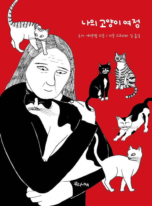 나의 고양이 여정_책표지