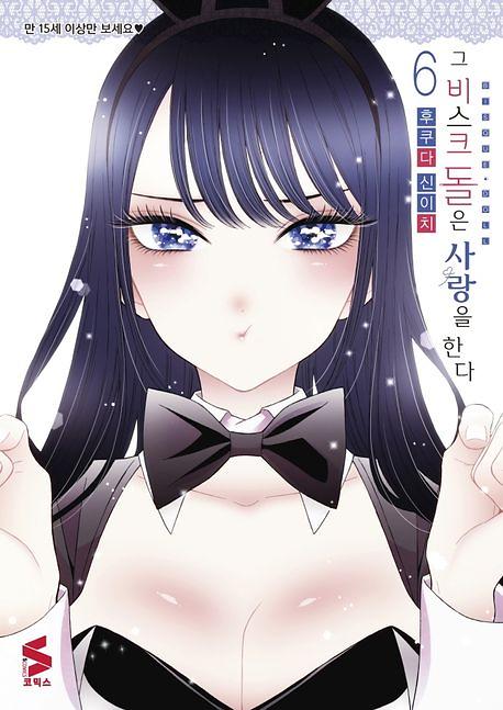 그 비스크 돌은 사랑을 한다 6_책표지