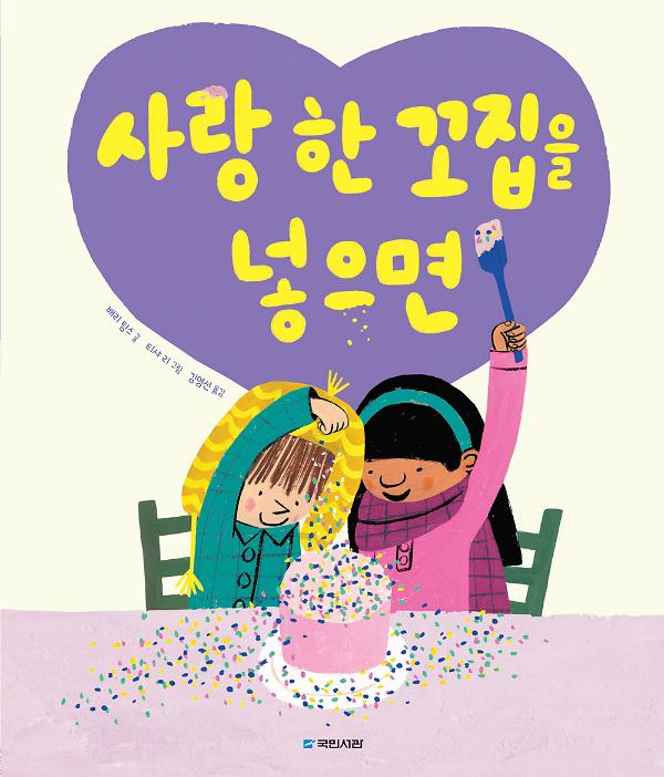 사랑 한 꼬집을 넣으면_책표지