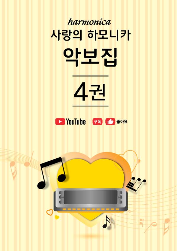 사랑의하모니카 악보집 4권_책표지