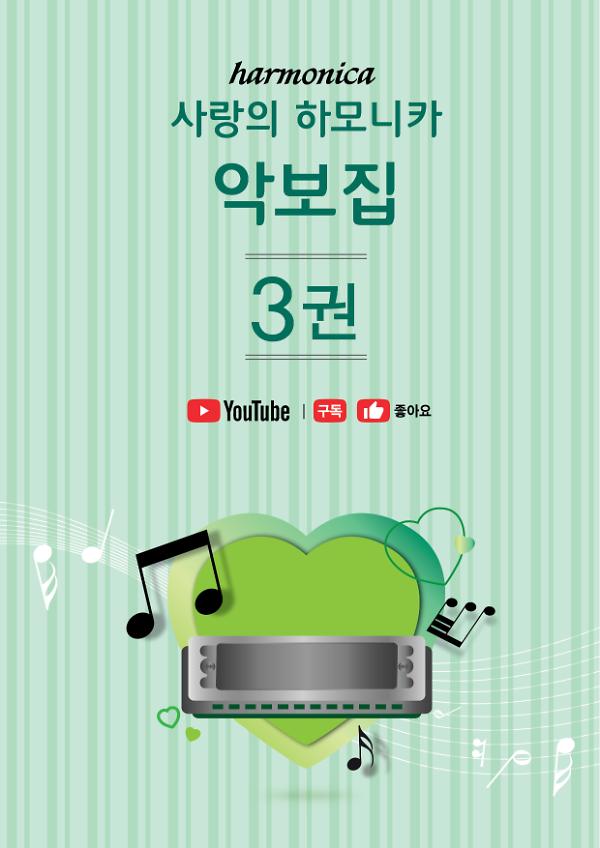 사랑의 하모니카 악보집 3권_책표지