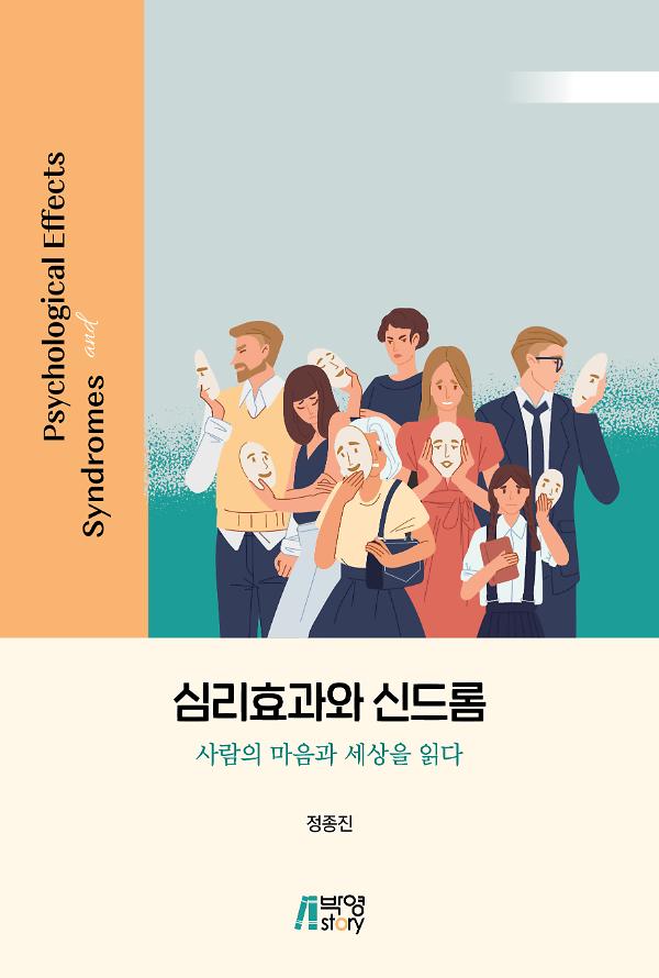 심리효과와 신드롬_책표지