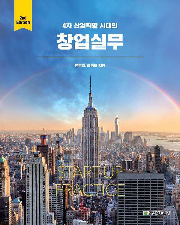 4차 산업혁명 시대의 창업실무(2판)_책표지
