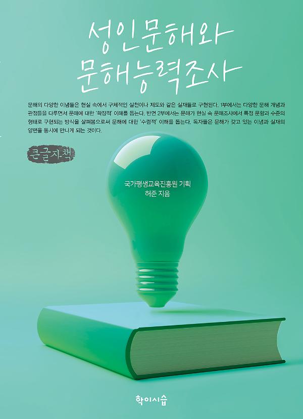 성인문해와 문해능력조사 큰글자책_책표지