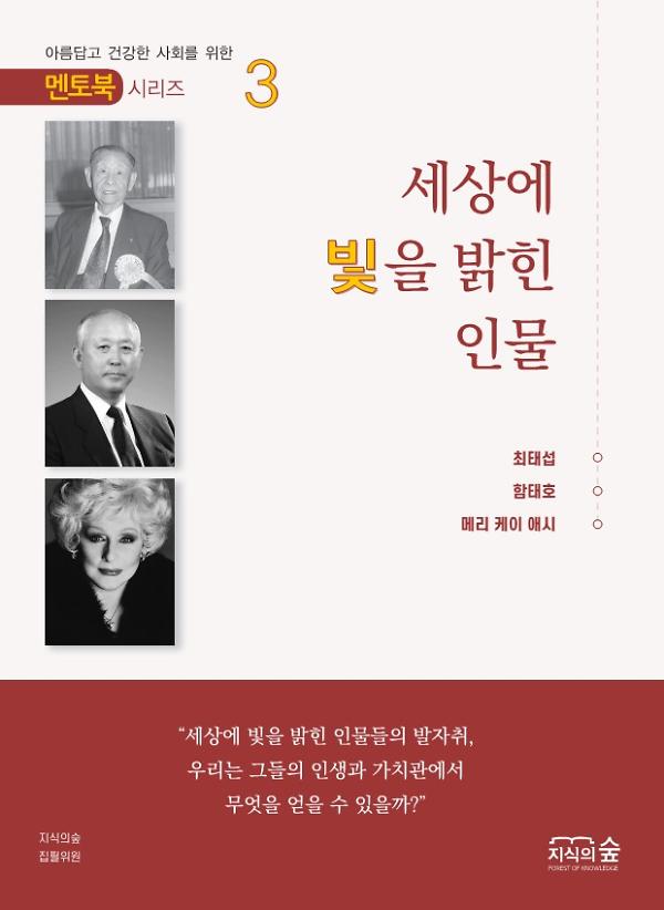 Mentor Book Series 3 세상에 빛을 밝힌 인물_책표지