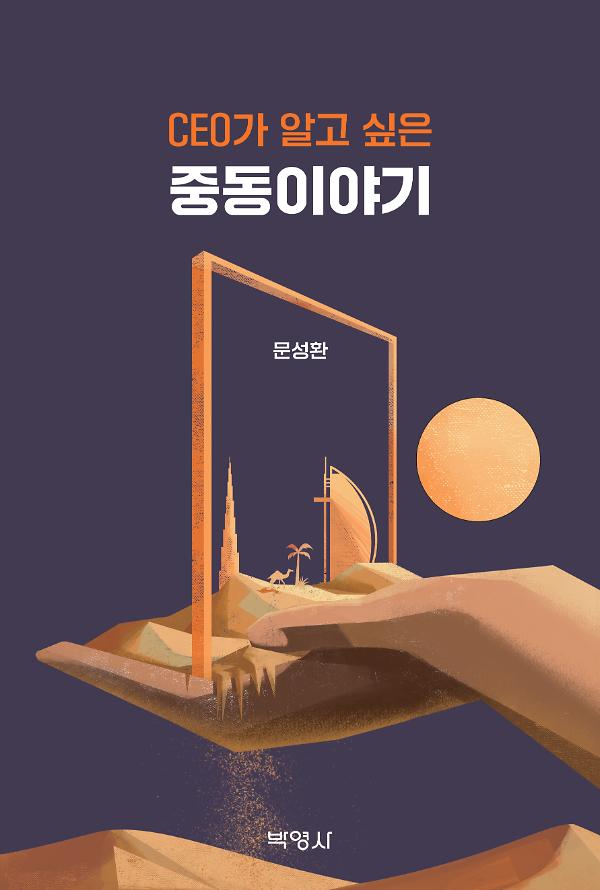 CEO가 알고 싶은 중동이야기_책표지