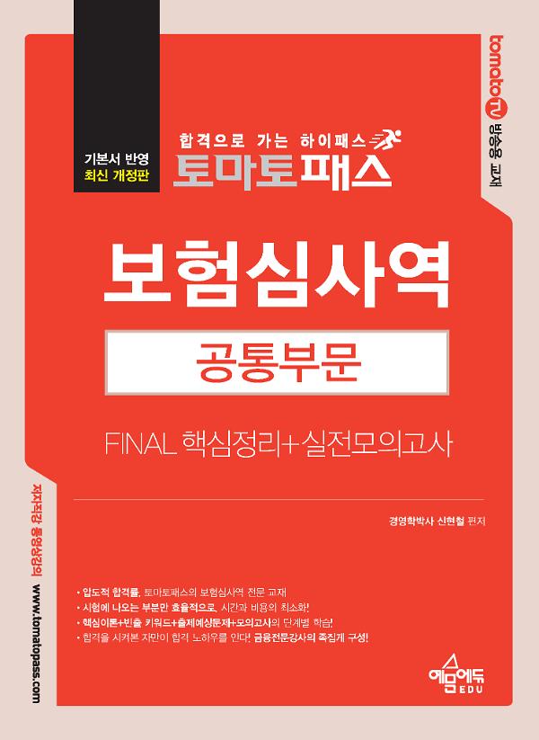 토마토패스 보험심사역 Final 핵심정리+실전모의고사 [공통부문]_책표지