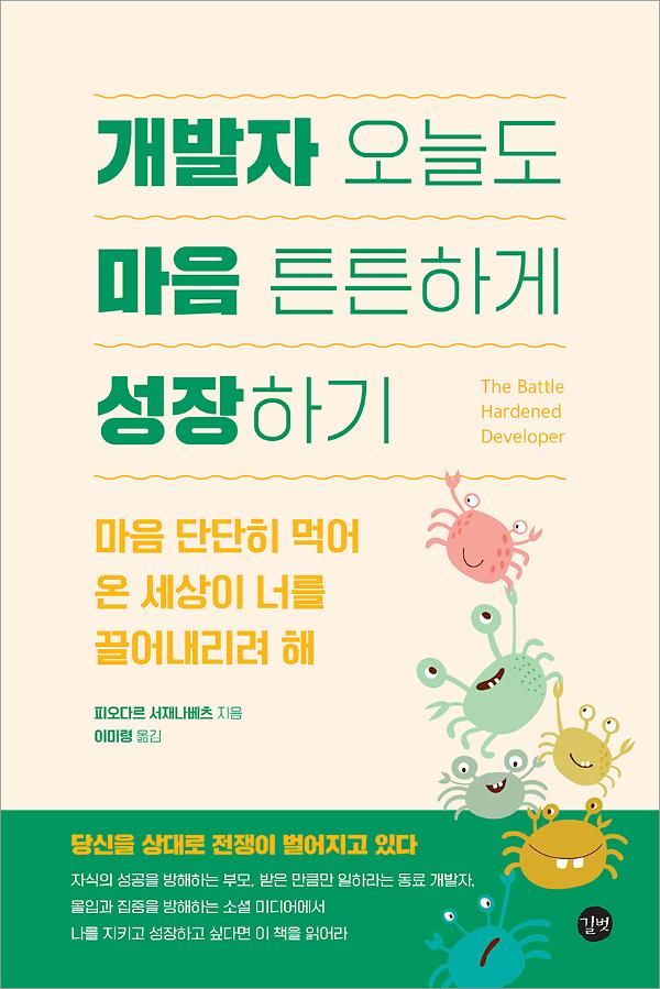 개발자 오늘도 마음 튼튼하게 성장하기_책표지