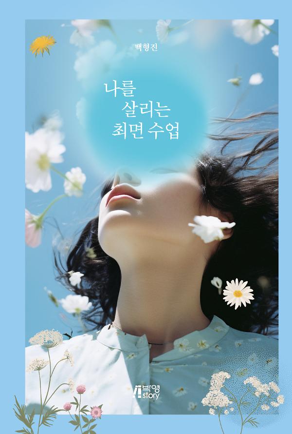 나를 살리는 최면 수업_책표지