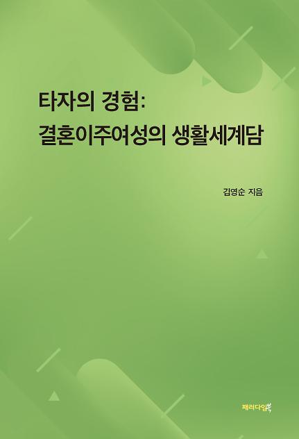타자의 경험: 결혼이주여성의 생활세계담_책표지