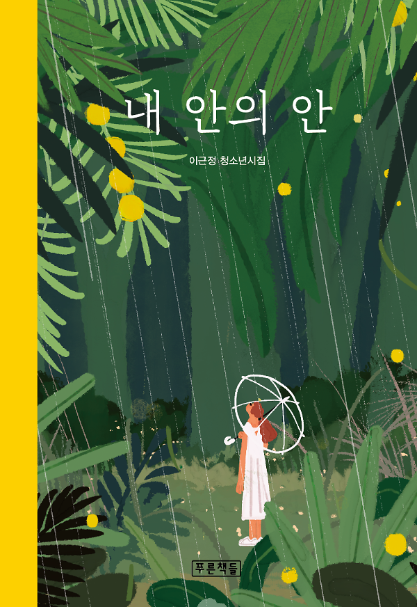 내 안의 안_책표지