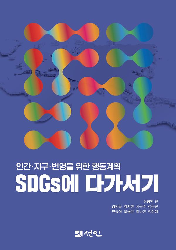 SDGs에 다가서기_책표지