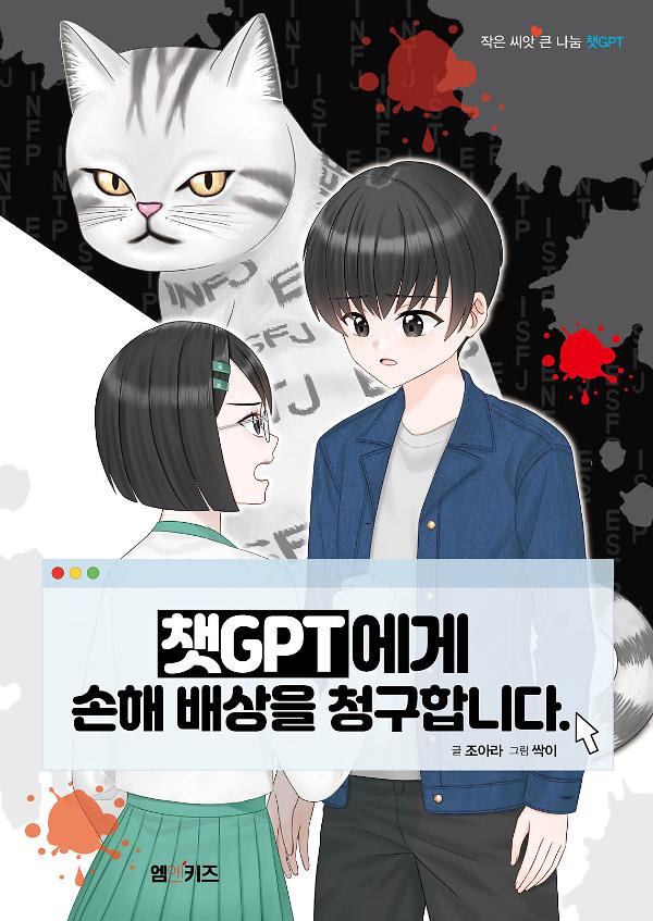 챗GPT에게 손해배상을 청구합니다_책표지