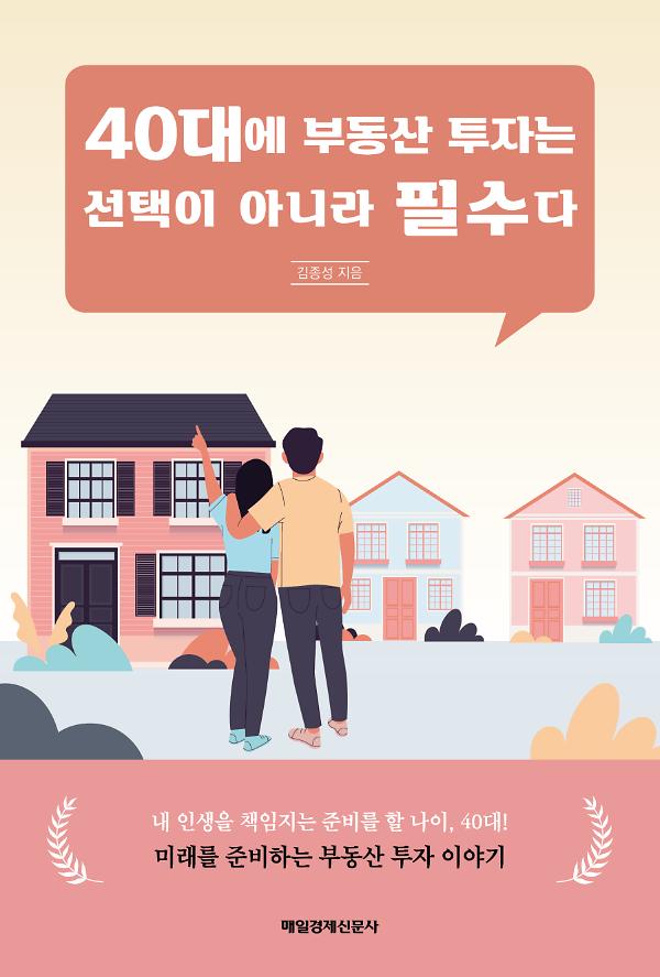 40대에 부동산 투자는 선택이 아니라 필수다_책표지