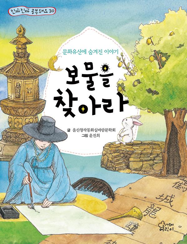 보물을 찾아라_책표지