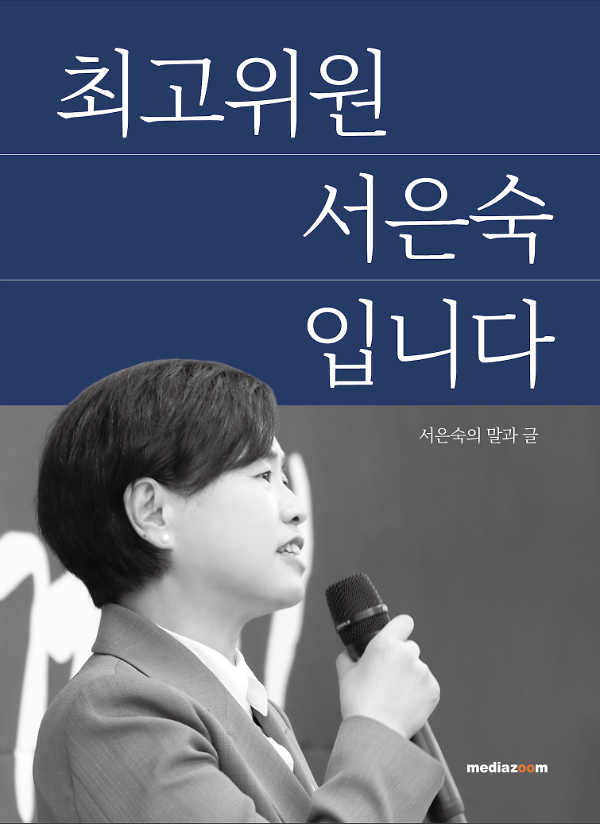 최고위원 서은숙입니다_책표지