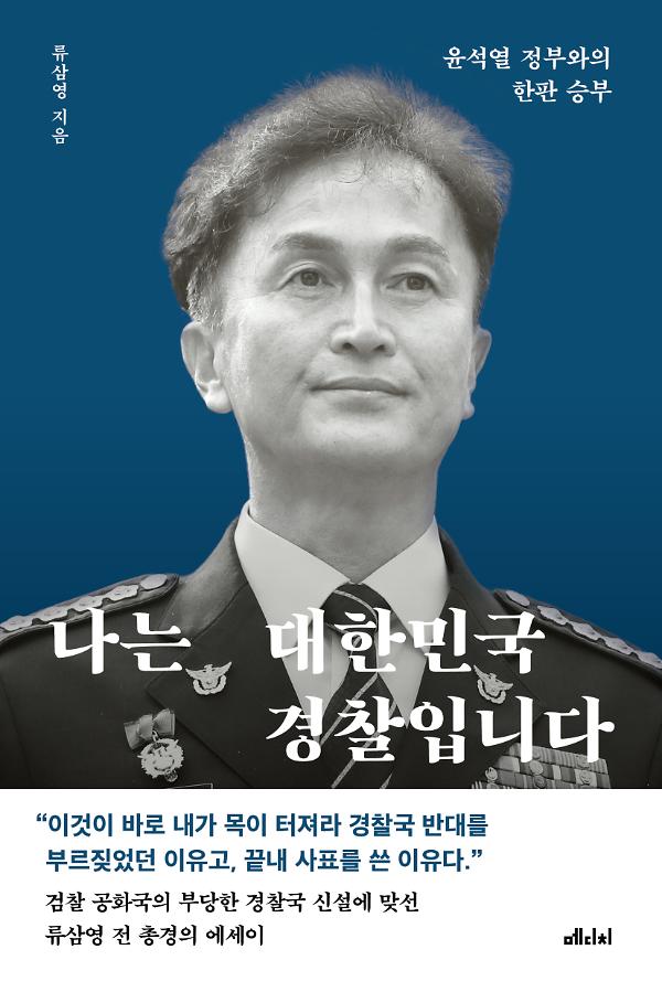 나는 대한민국 경찰입니다_책표지