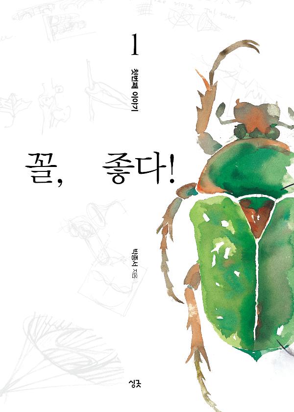 꼴, 좋다! 1_책표지