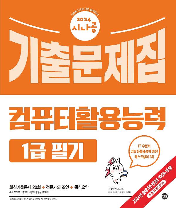 2024 시나공 컴퓨터활용능력 1급 필기 기출문제집_책표지