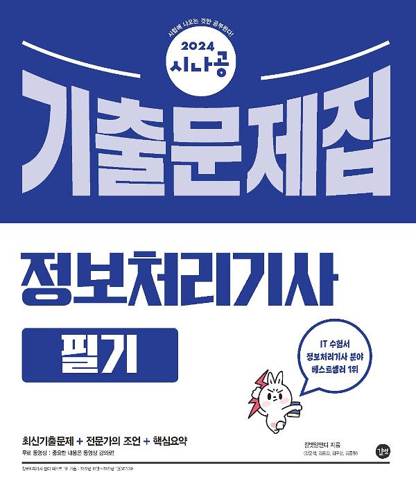 2024 시나공 정보처리기사 필기 기출문제집_책표지