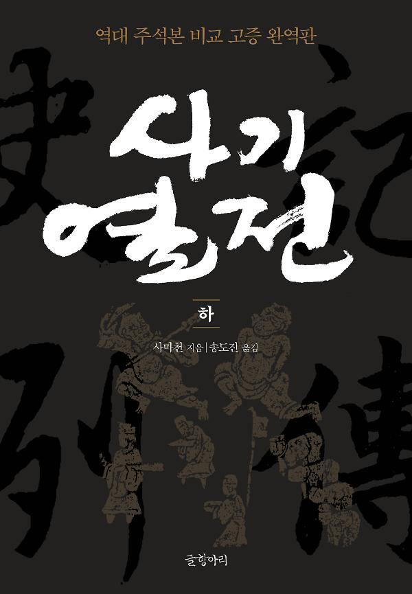 사기열전 하_책표지