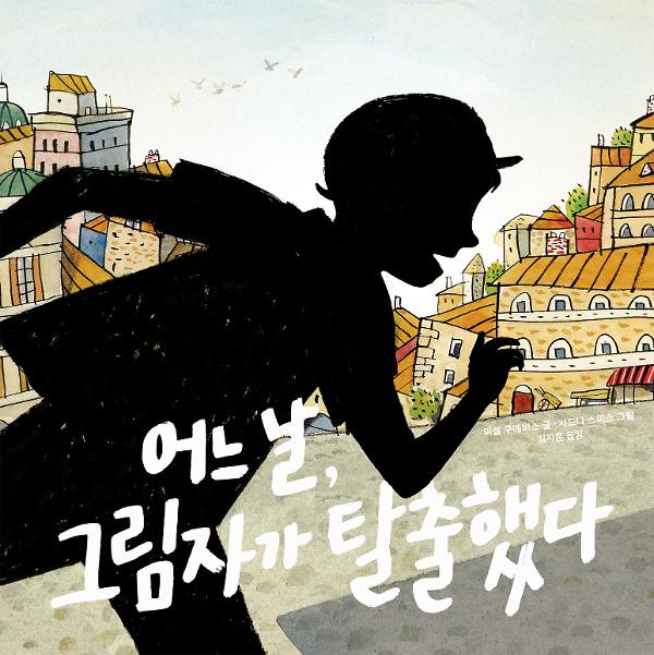 어느 날, 그림자가 탈출했다_책표지