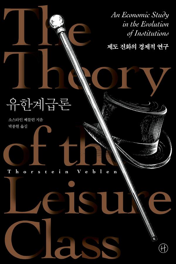 유한계급론_책표지