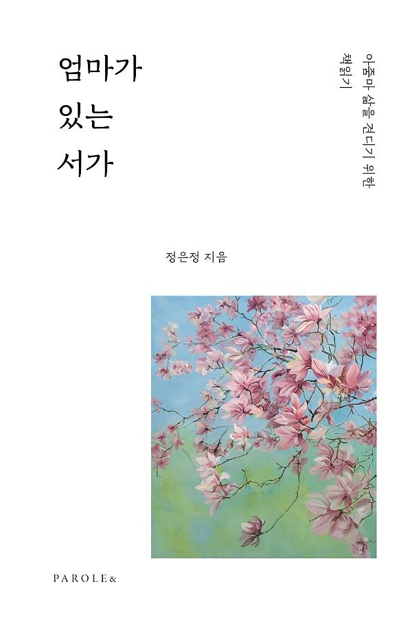 엄마가 있는 서가_책표지