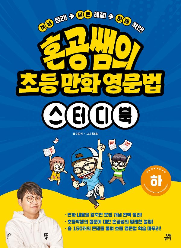 혼공쌤의 초등 만화 영문법 - 스터디북 <하>_책표지