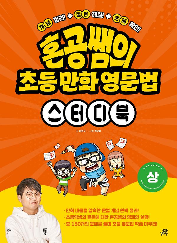 혼공쌤의 초등 만화 영문법 - 스터디북 <상>_책표지