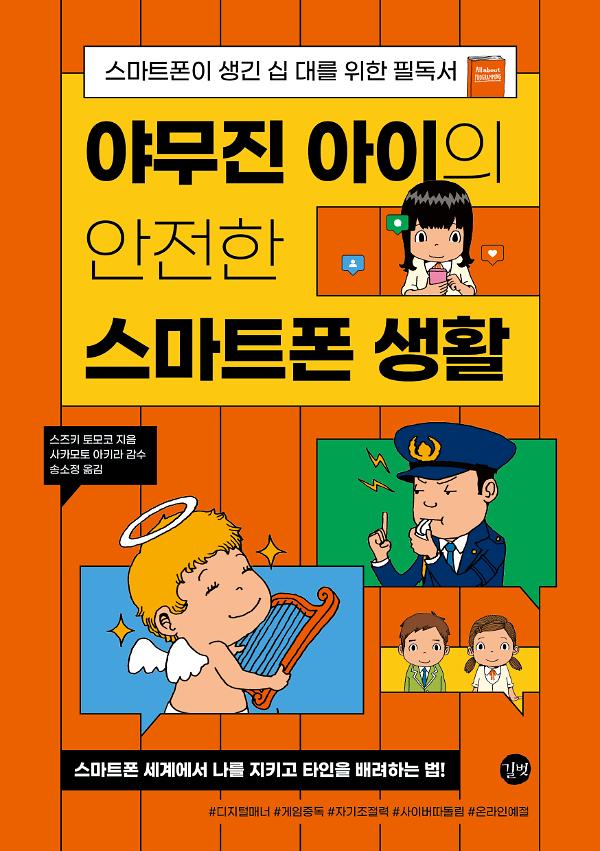 야무진 아이의 안전한 스마트폰 생활_책표지
