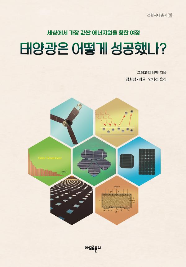 태양광은 어떻게 성공했나?_책표지