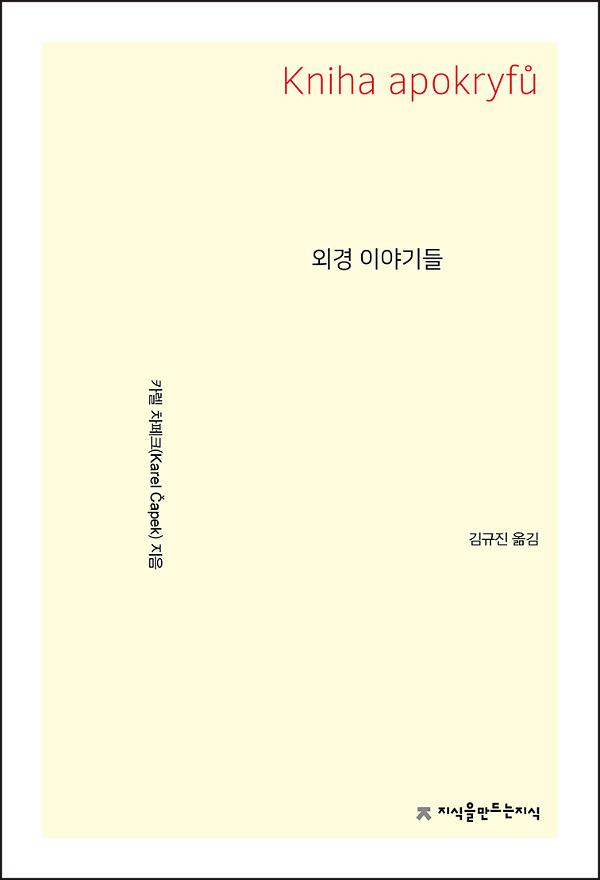 외경 이야기들_책표지