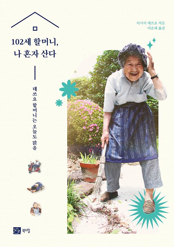 102세 할머니, 나 혼자 산다_책표지