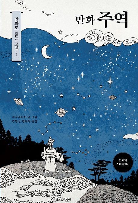 만화 주역_책표지