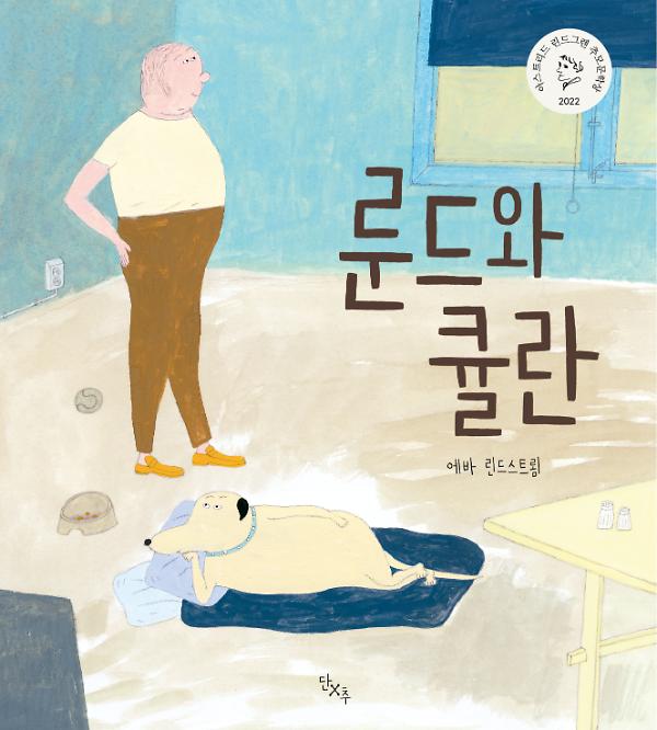 룬드와 큘란_책표지