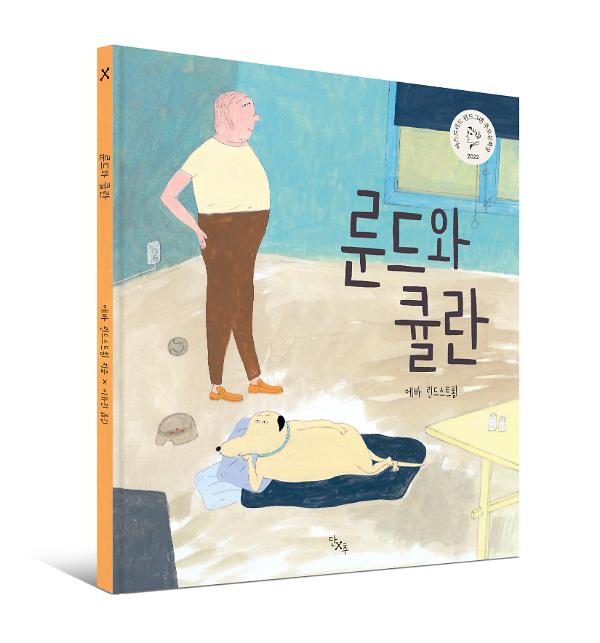 룬드와 큘란 - 입체표지(3D 표지)