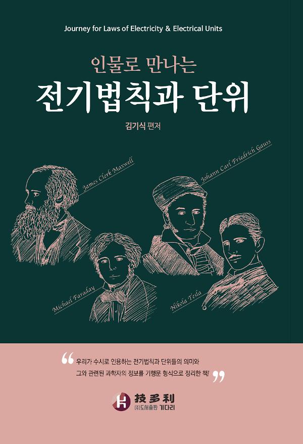 인물로 만나는 전기법칙과 단위_책표지