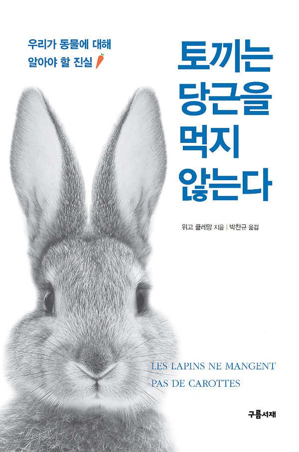 토끼는 당근을 먹지 않는다_책표지