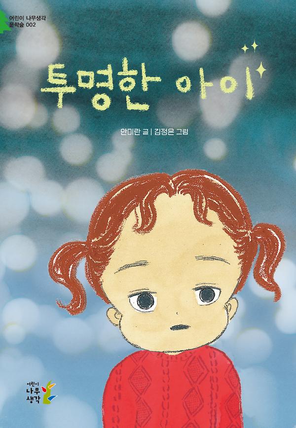 투명한 아이_책표지