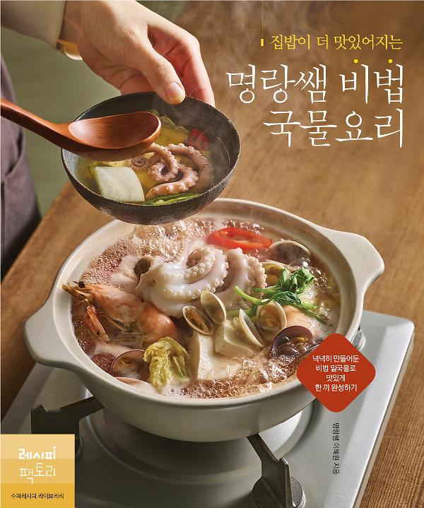 집밥이 더 맛있어지는 명랑쌤 비법 국물요리_책표지