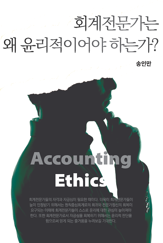 회계전문가는 왜 윤리적이어야 하는가?_책표지