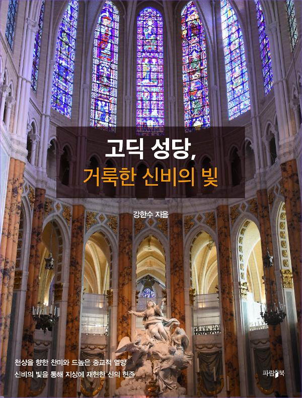 고딕성당, 거룩한 신비의 빛_책표지