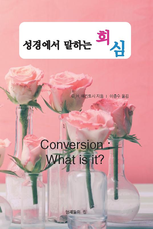 성경에서 말하는 회심_책표지